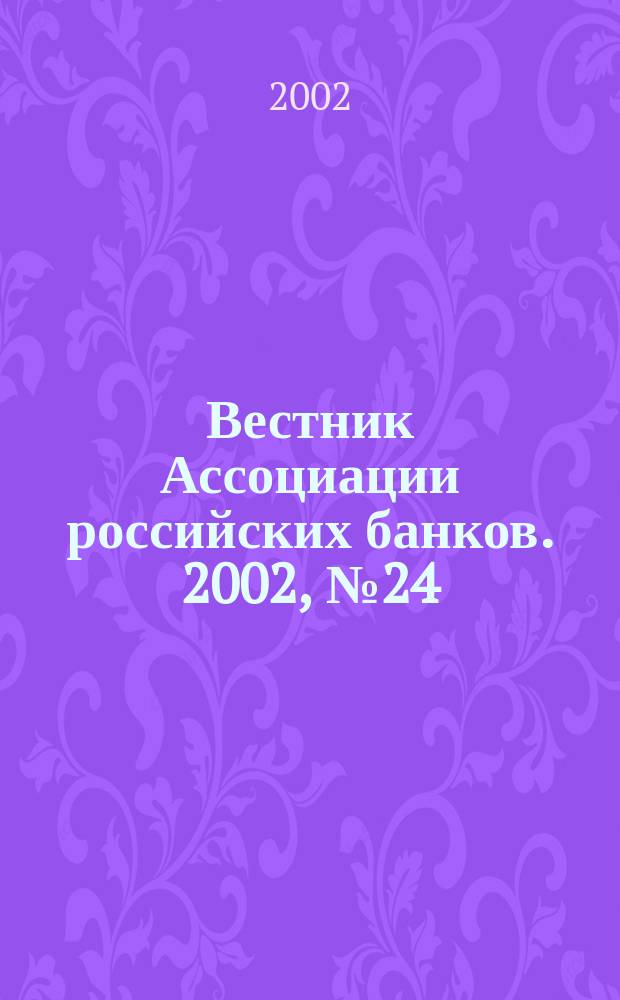 Вестник Ассоциации российских банков. 2002, № 24