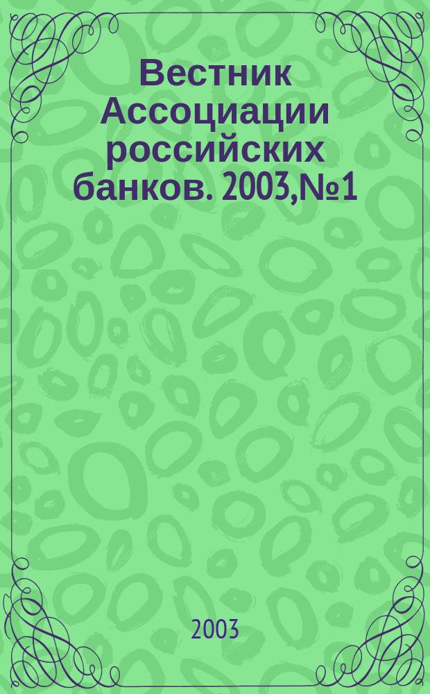 Вестник Ассоциации российских банков. 2003, № 1