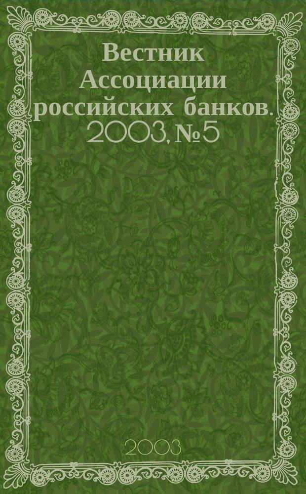 Вестник Ассоциации российских банков. 2003, № 5