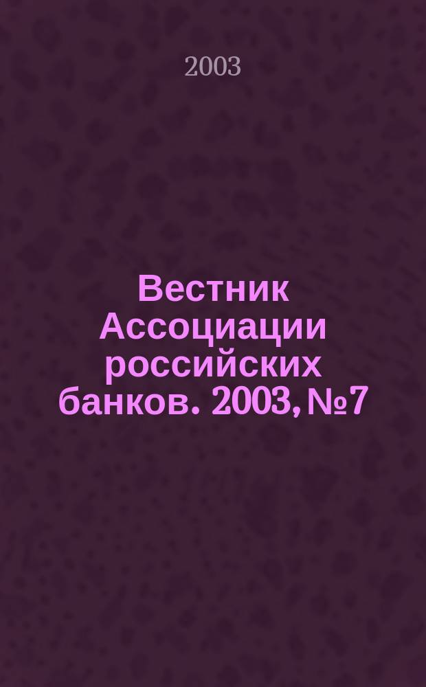 Вестник Ассоциации российских банков. 2003, № 7