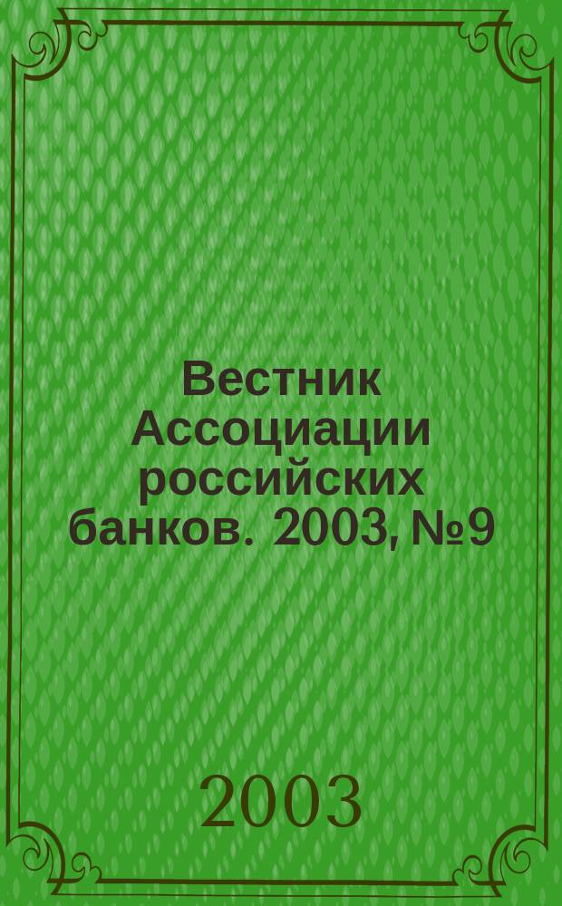 Вестник Ассоциации российских банков. 2003, № 9