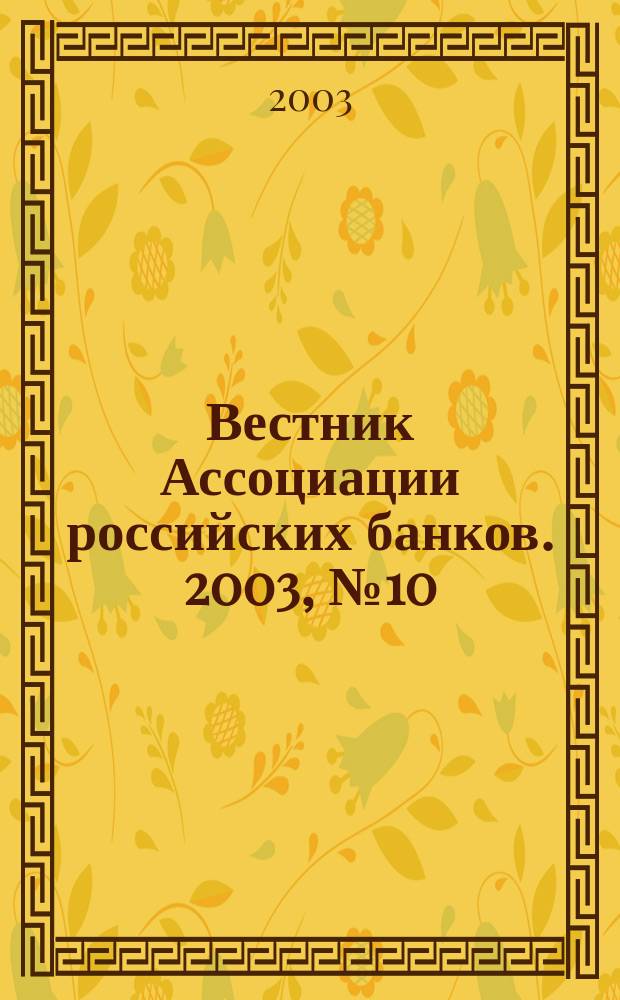 Вестник Ассоциации российских банков. 2003, № 10