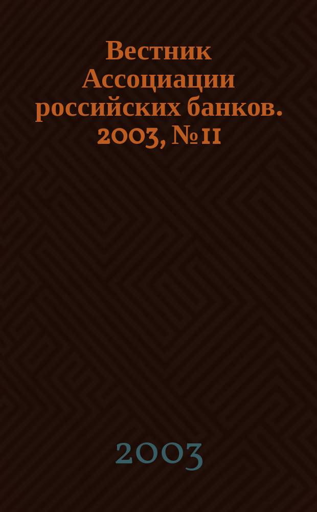 Вестник Ассоциации российских банков. 2003, № 11