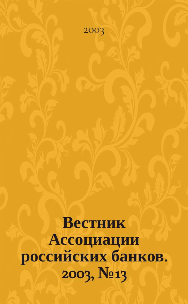 Вестник Ассоциации российских банков. 2003, № 13