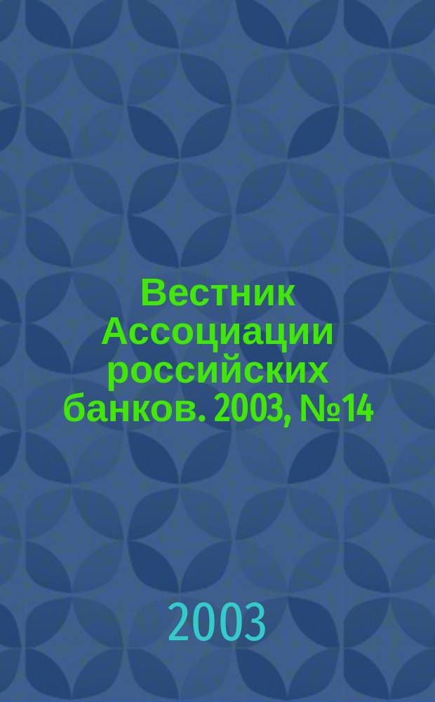 Вестник Ассоциации российских банков. 2003, № 14
