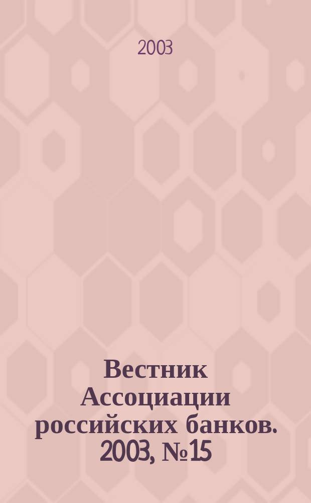 Вестник Ассоциации российских банков. 2003, № 15