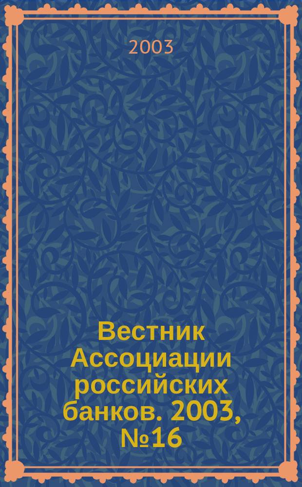 Вестник Ассоциации российских банков. 2003, № 16