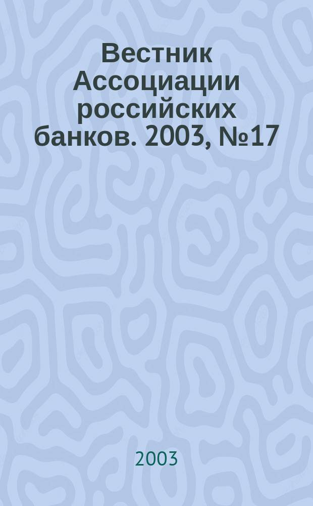 Вестник Ассоциации российских банков. 2003, № 17