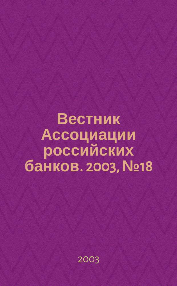 Вестник Ассоциации российских банков. 2003, № 18