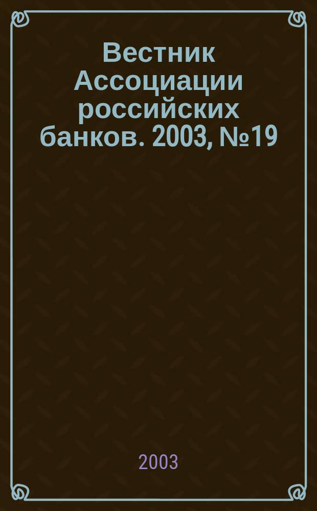 Вестник Ассоциации российских банков. 2003, № 19