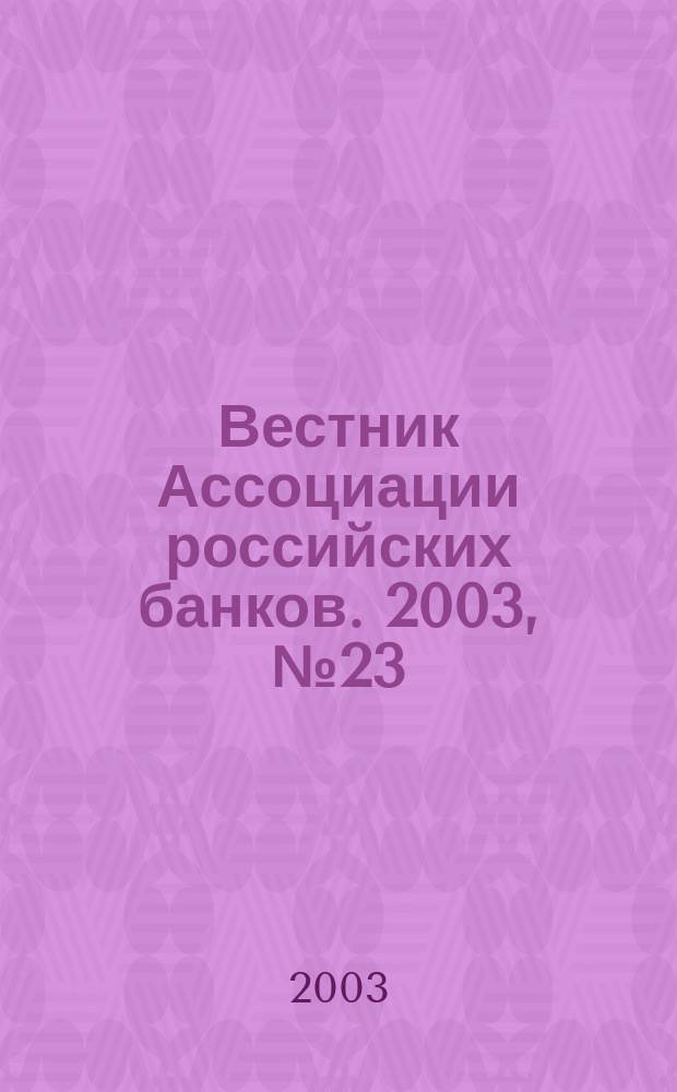 Вестник Ассоциации российских банков. 2003, № 23
