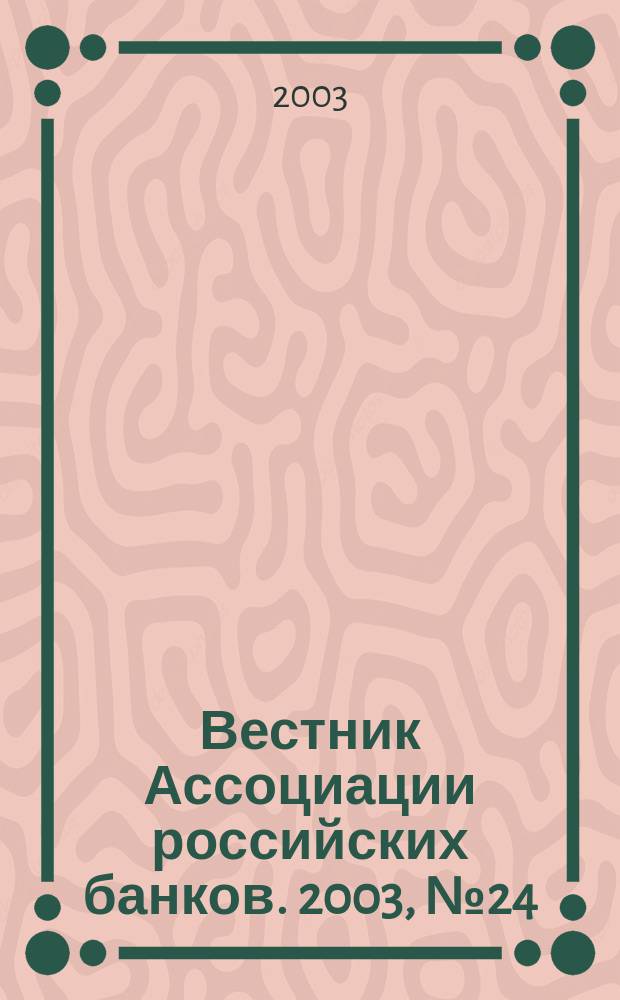 Вестник Ассоциации российских банков. 2003, № 24