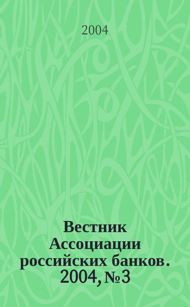 Вестник Ассоциации российских банков. 2004, № 3
