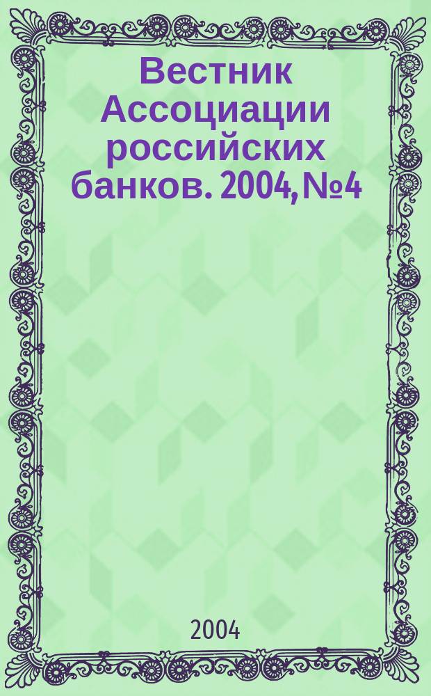 Вестник Ассоциации российских банков. 2004, № 4