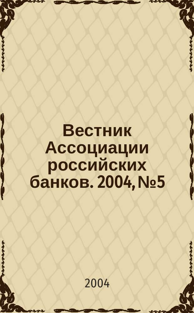 Вестник Ассоциации российских банков. 2004, № 5