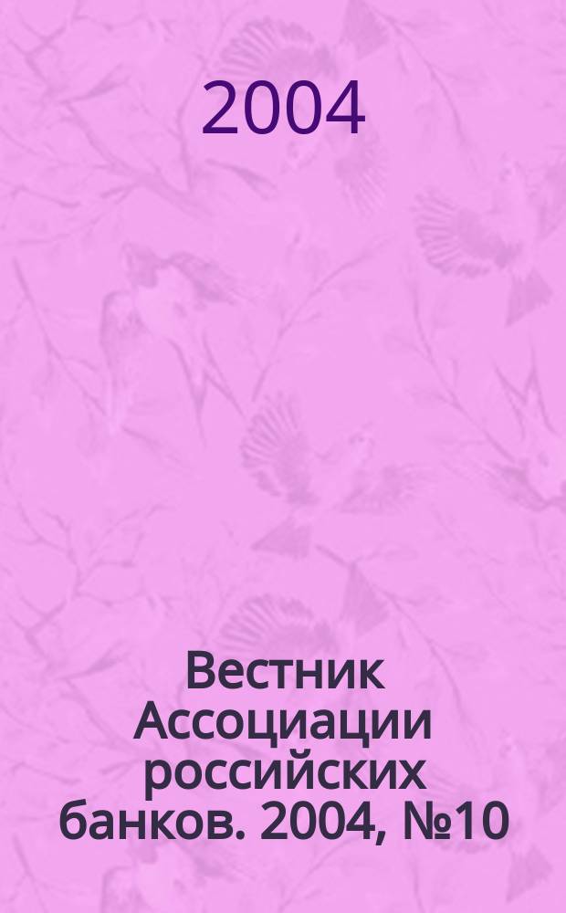 Вестник Ассоциации российских банков. 2004, № 10