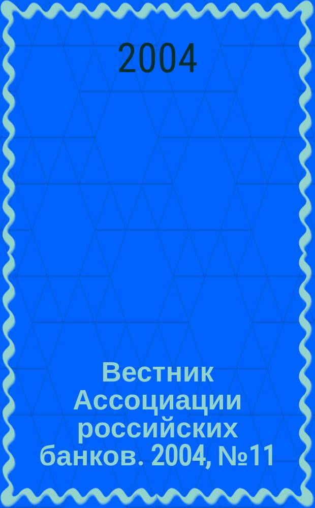 Вестник Ассоциации российских банков. 2004, № 11