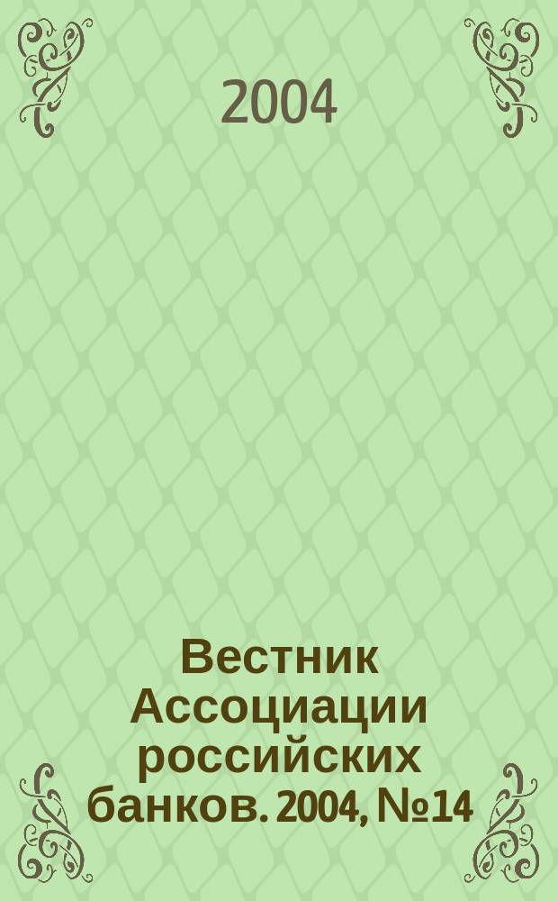 Вестник Ассоциации российских банков. 2004, № 14