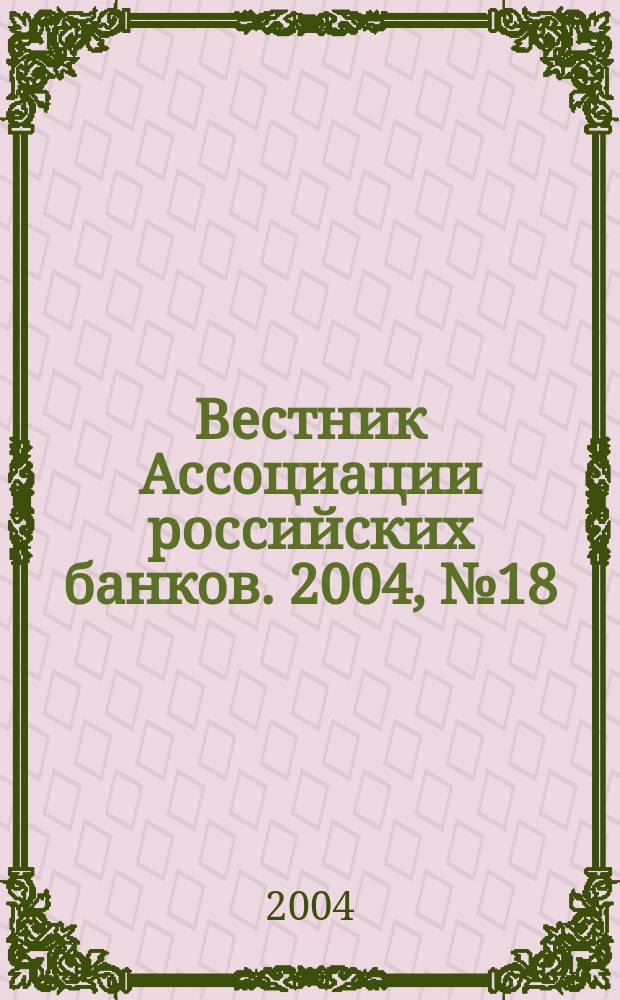 Вестник Ассоциации российских банков. 2004, № 18
