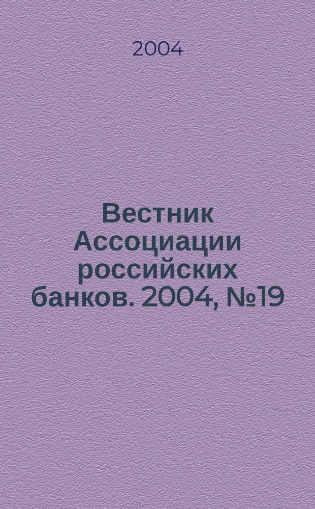 Вестник Ассоциации российских банков. 2004, № 19