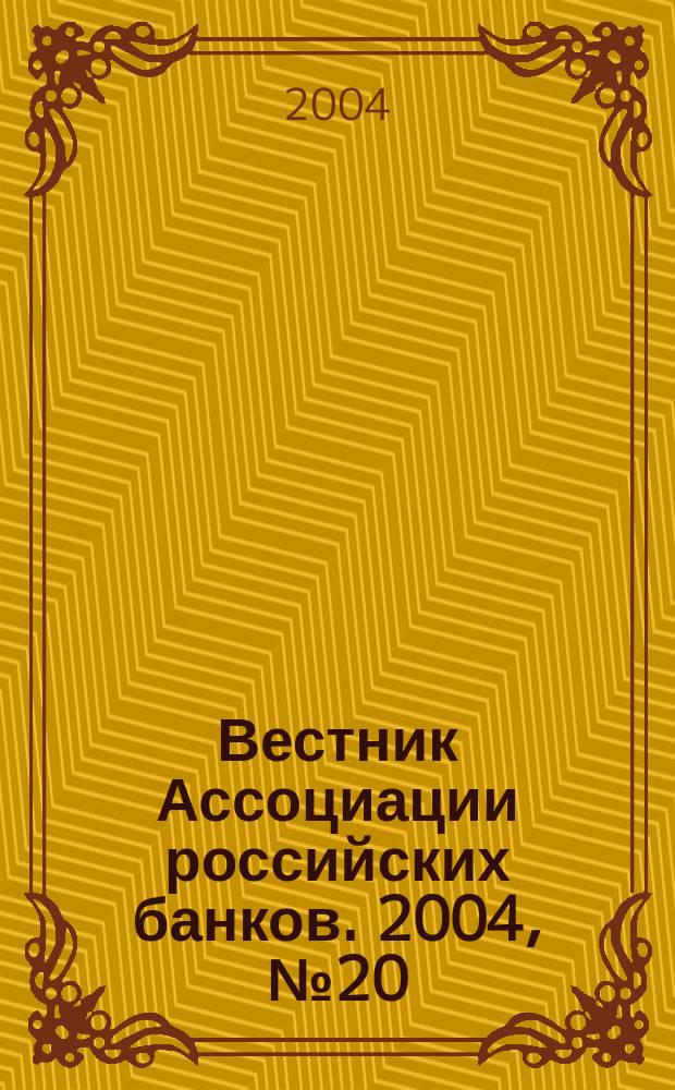Вестник Ассоциации российских банков. 2004, № 20