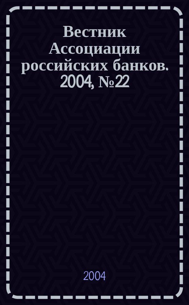 Вестник Ассоциации российских банков. 2004, № 22