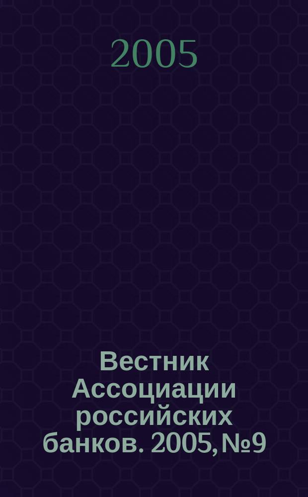 Вестник Ассоциации российских банков. 2005, № 9