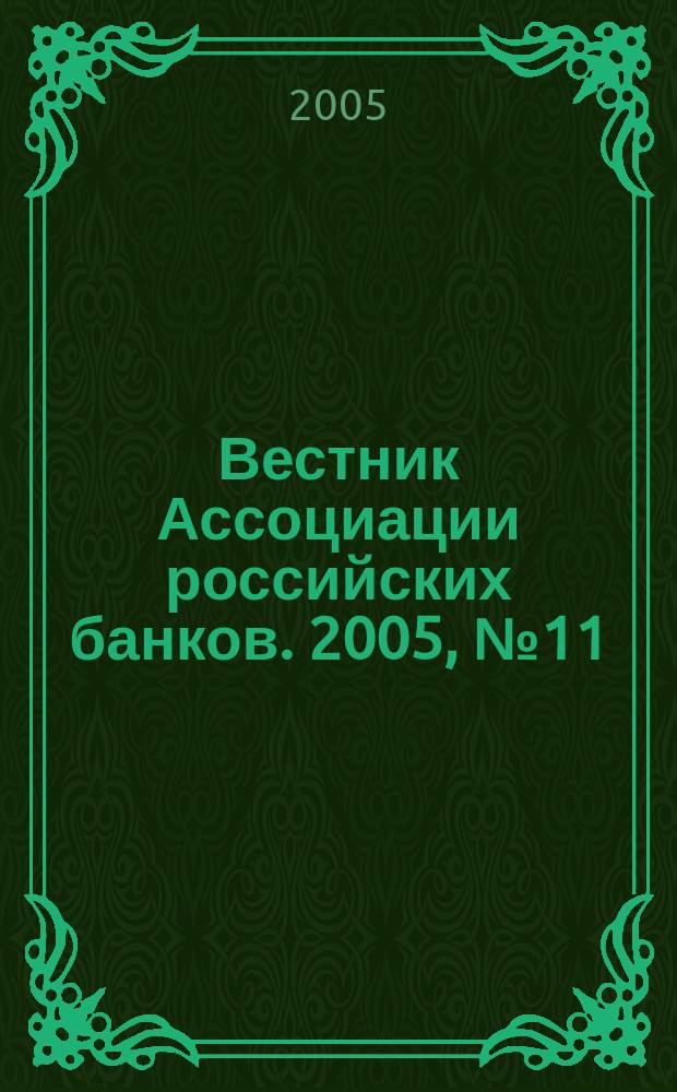 Вестник Ассоциации российских банков. 2005, № 11