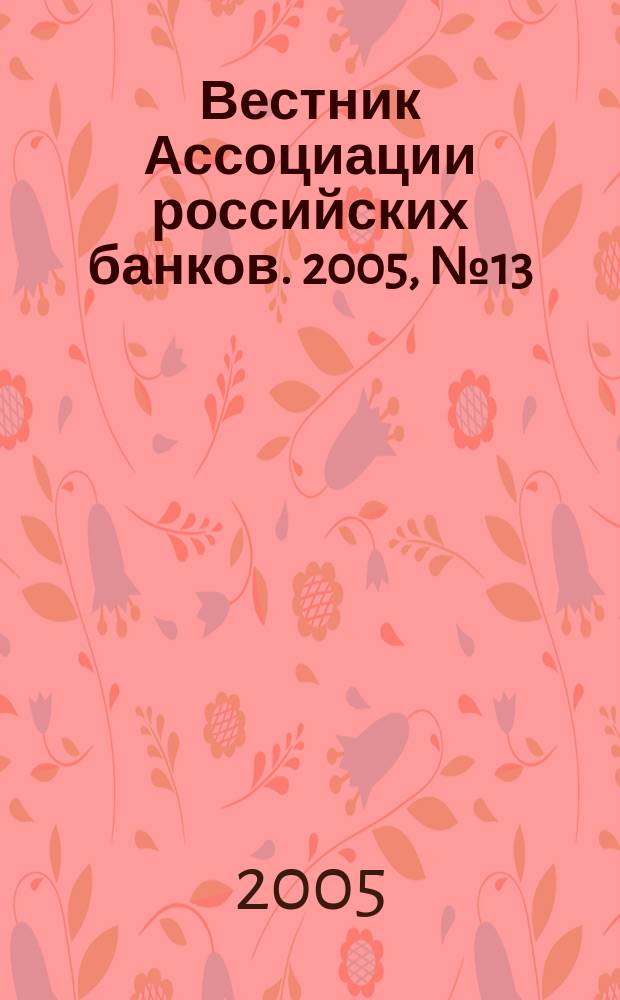 Вестник Ассоциации российских банков. 2005, № 13