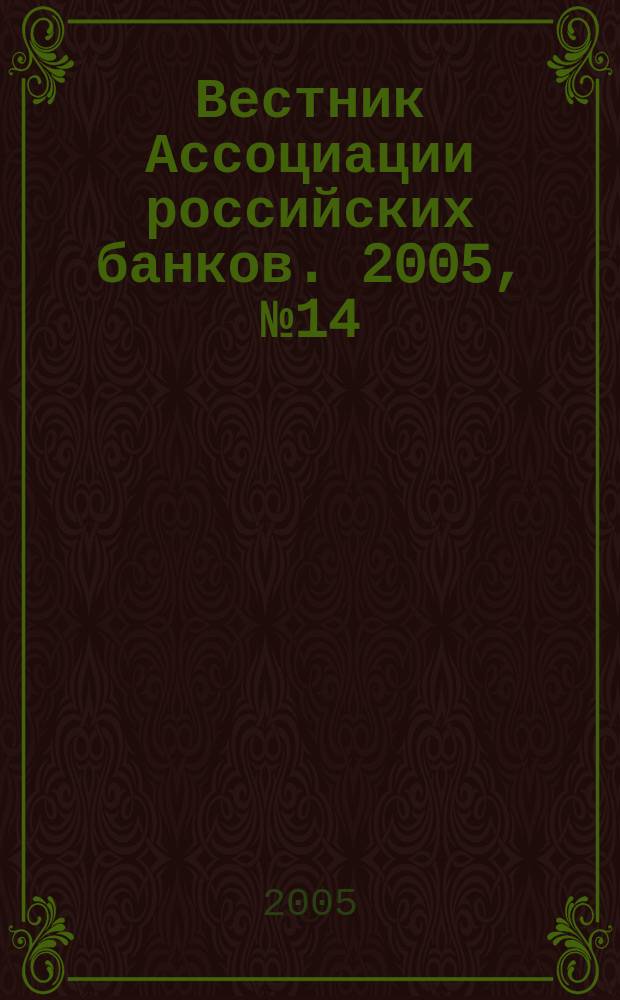 Вестник Ассоциации российских банков. 2005, № 14