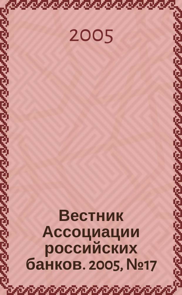 Вестник Ассоциации российских банков. 2005, № 17