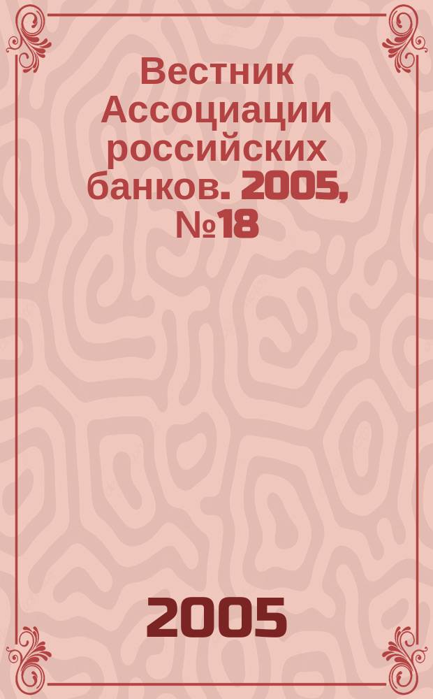 Вестник Ассоциации российских банков. 2005, № 18