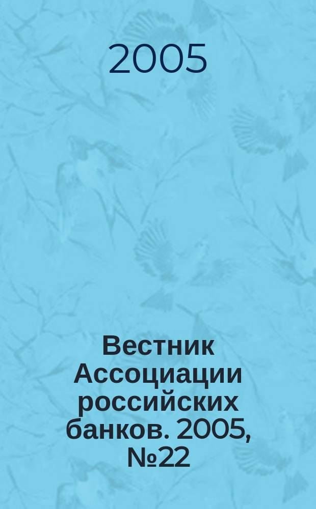 Вестник Ассоциации российских банков. 2005, № 22