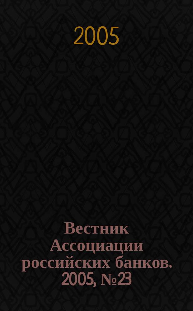 Вестник Ассоциации российских банков. 2005, № 23