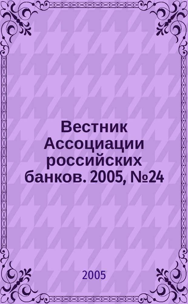Вестник Ассоциации российских банков. 2005, № 24