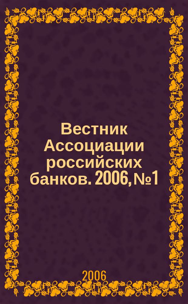 Вестник Ассоциации российских банков. 2006, № 1