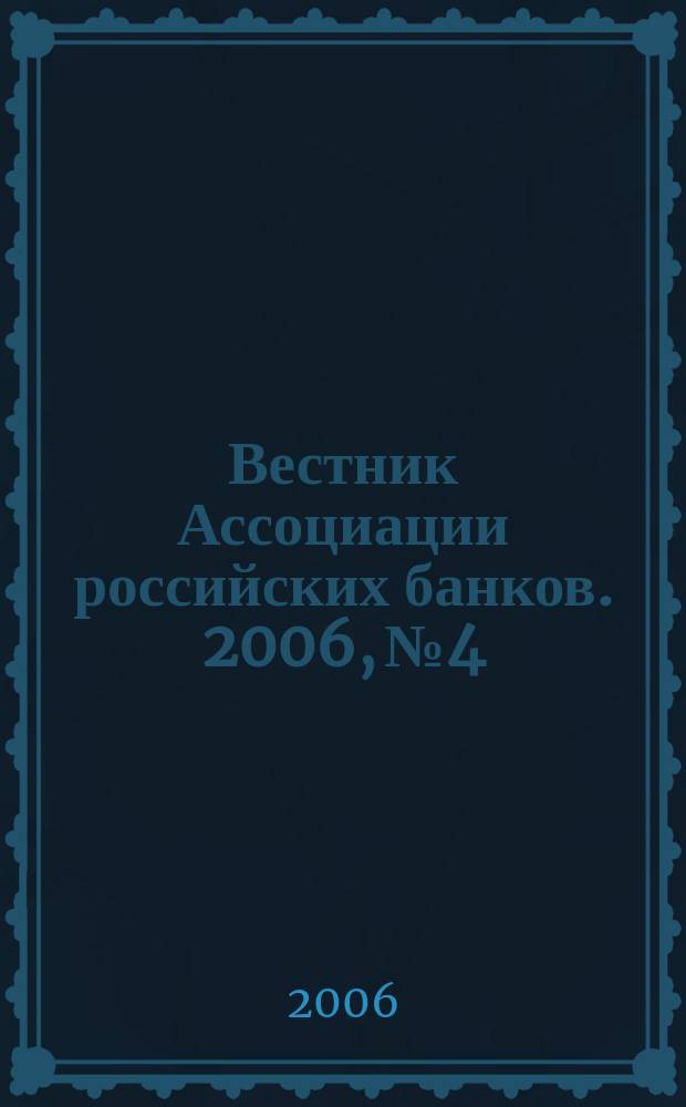 Вестник Ассоциации российских банков. 2006, № 4