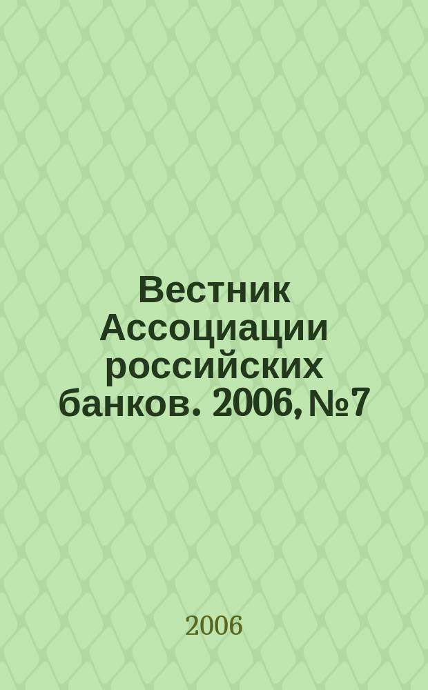 Вестник Ассоциации российских банков. 2006, № 7