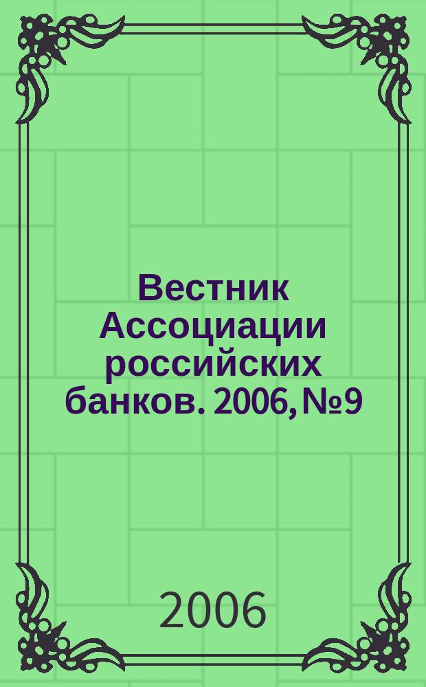 Вестник Ассоциации российских банков. 2006, № 9