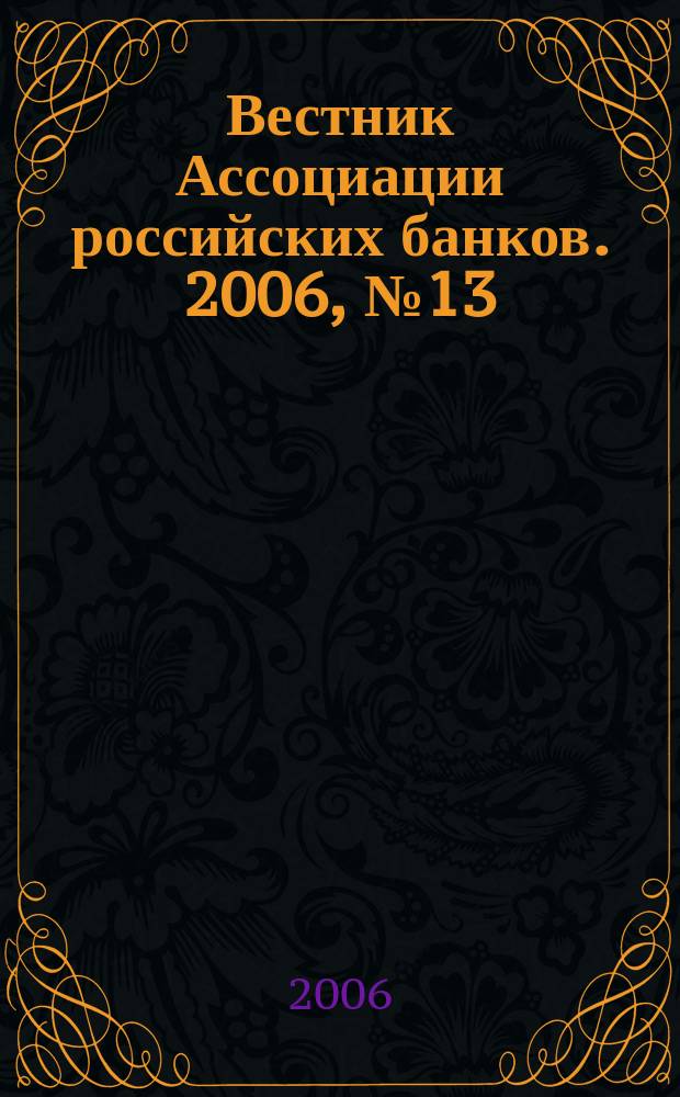 Вестник Ассоциации российских банков. 2006, № 13