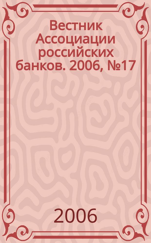 Вестник Ассоциации российских банков. 2006, № 17