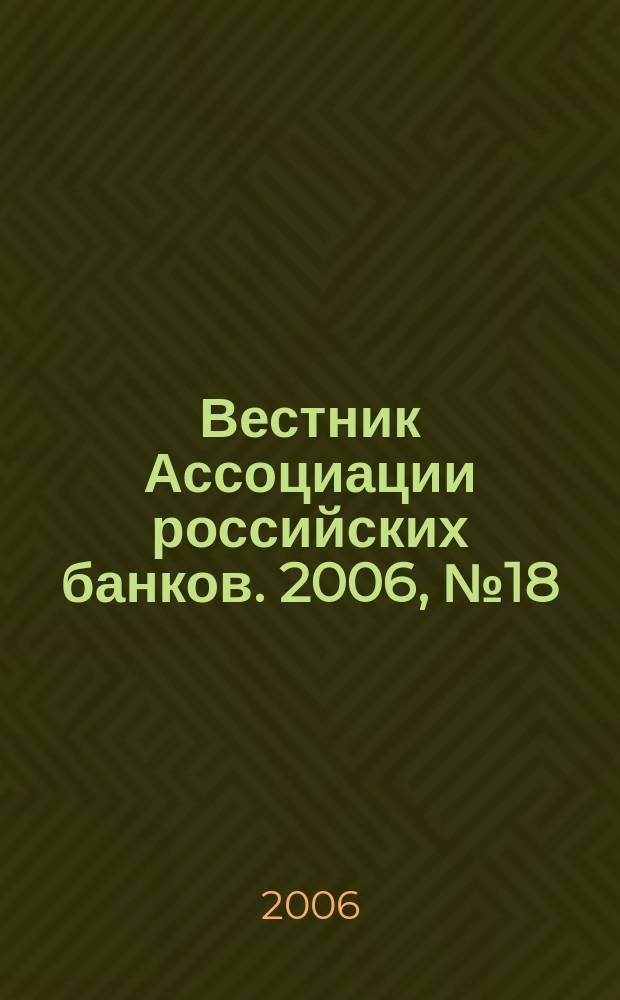 Вестник Ассоциации российских банков. 2006, № 18