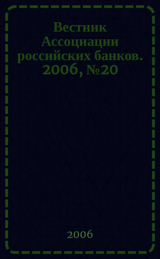 Вестник Ассоциации российских банков. 2006, № 20