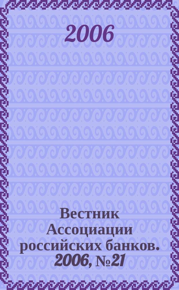 Вестник Ассоциации российских банков. 2006, № 21