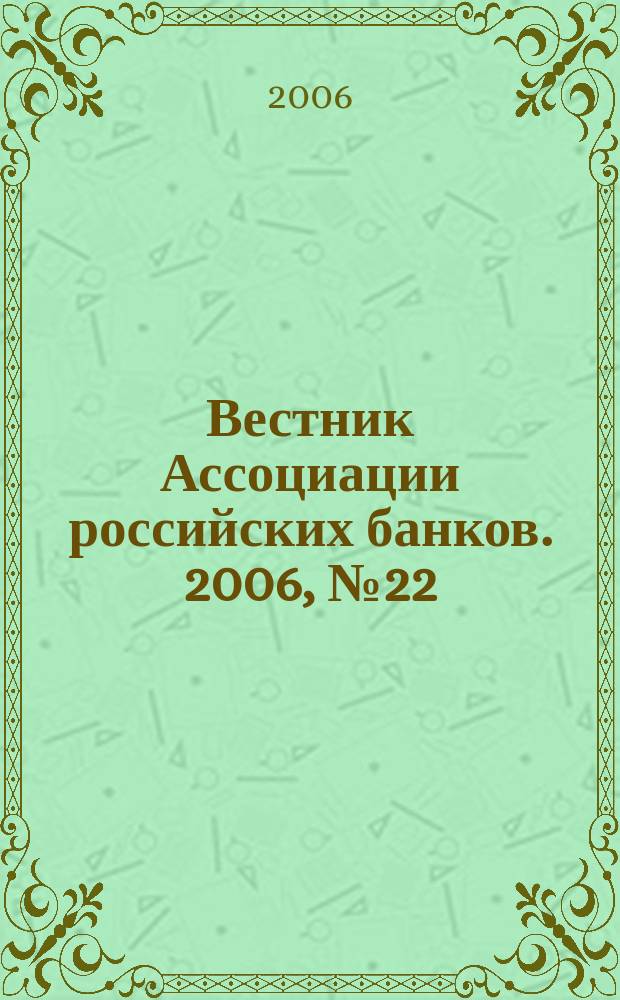 Вестник Ассоциации российских банков. 2006, № 22