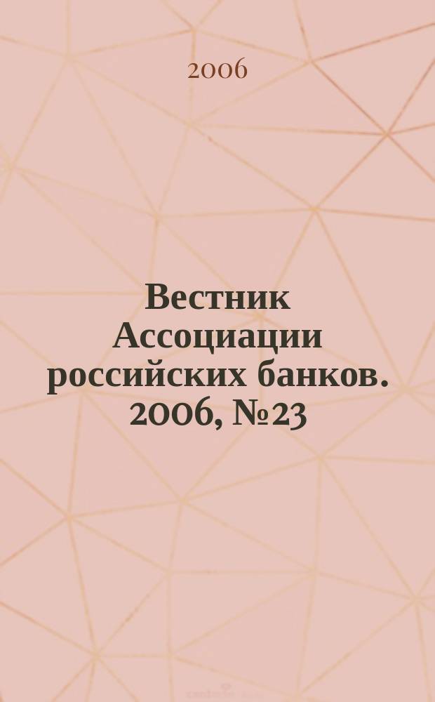 Вестник Ассоциации российских банков. 2006, № 23