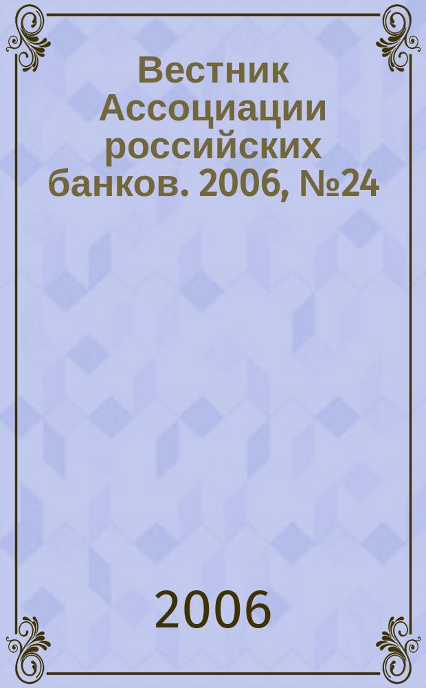 Вестник Ассоциации российских банков. 2006, № 24