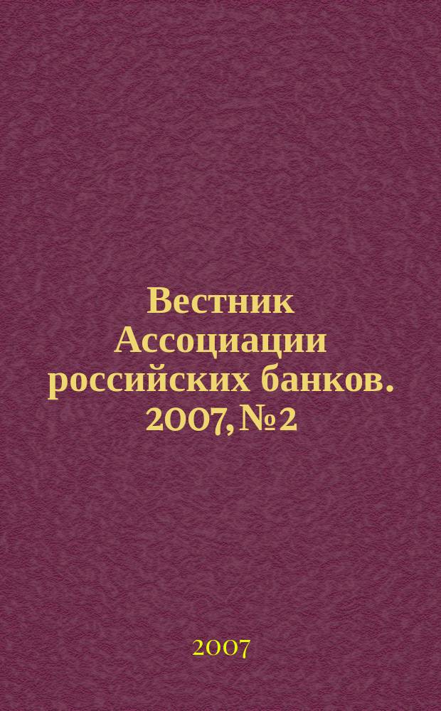 Вестник Ассоциации российских банков. 2007, № 2
