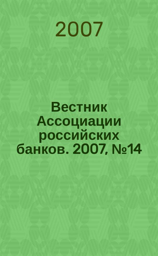 Вестник Ассоциации российских банков. 2007, № 14