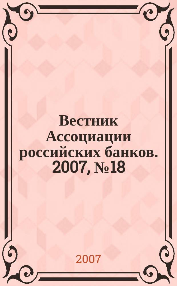 Вестник Ассоциации российских банков. 2007, № 18